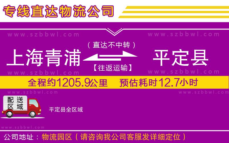上海青浦區(qū)到平定縣物流公司