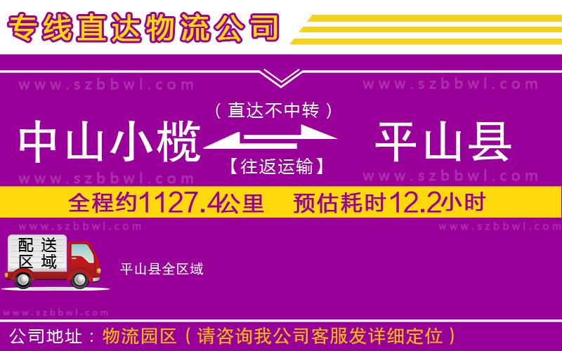 中山小欖到平山縣物流專線