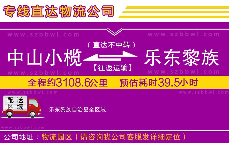 中山小欖到樂(lè)東黎族自治縣物流公司