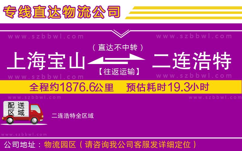 上海寶山區(qū)到二連浩特物流專(zhuān)線