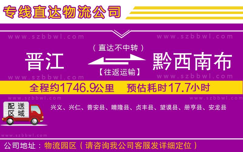 晉江到黔西南布依族苗族自治州物流公司
