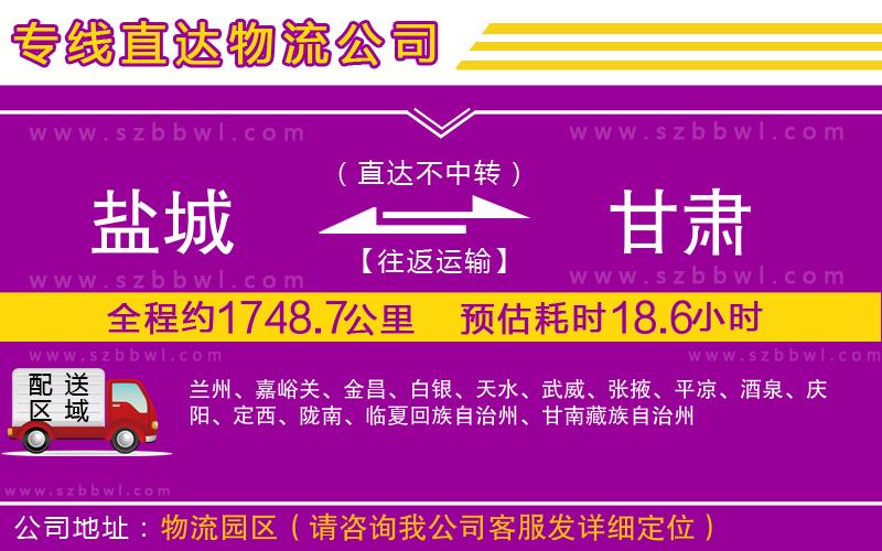 鹽城到甘肅物流公司