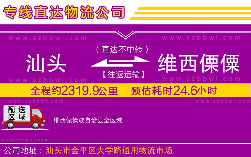 汕頭到維西傈僳族自治縣物流專線