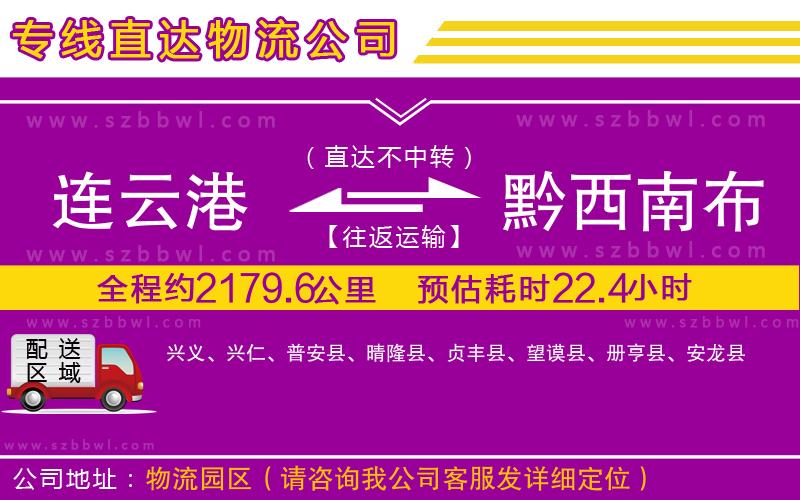 連云港到黔西南布依族苗族自治州物流專線