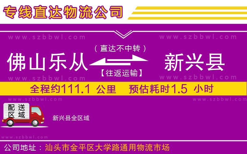 佛山樂從鎮(zhèn)到新興縣物流專線
