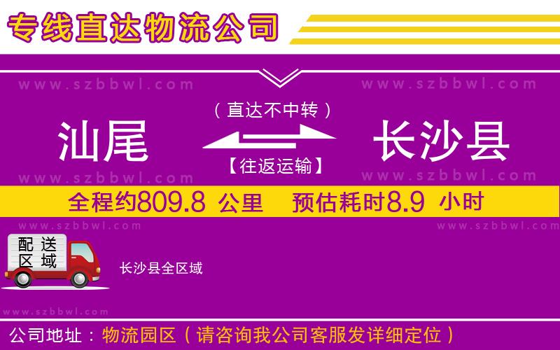 汕尾到長沙縣物流公司