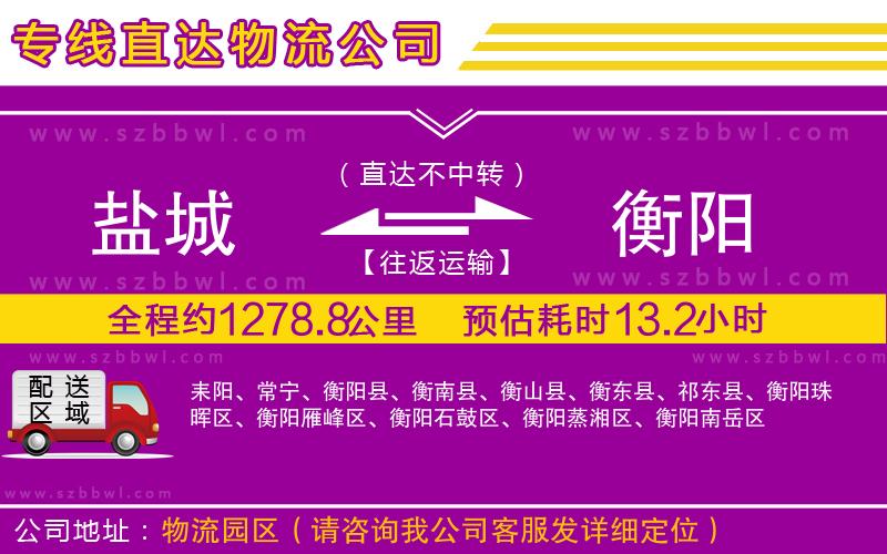 鹽城到衡陽(yáng)物流專線