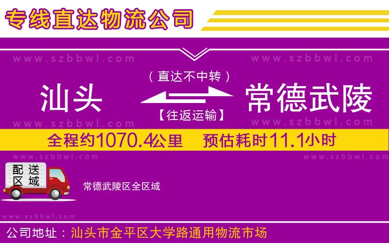 汕頭到常德武陵區(qū)物流專線