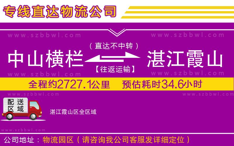 中山橫欄到湛江霞山區(qū)物流公司