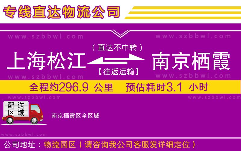 上海松江區(qū)到南京棲霞區(qū)物流公司