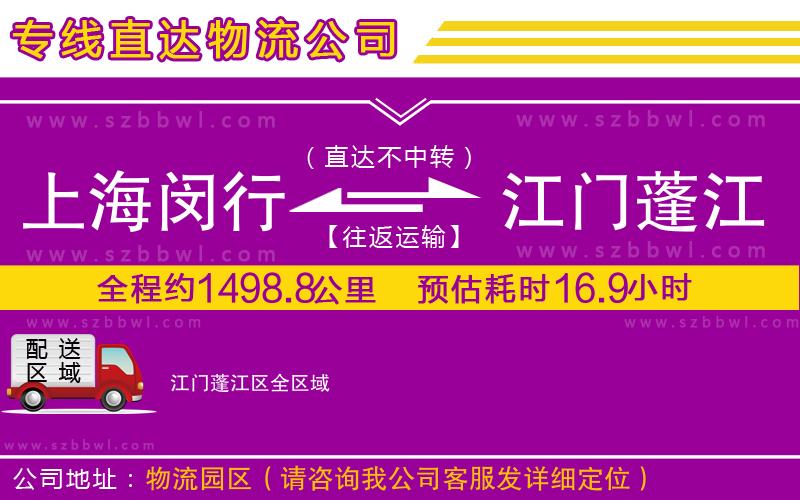 上海閔行區(qū)到江門(mén)蓬江區(qū)物流公司