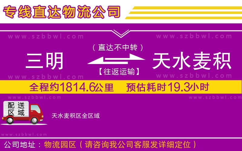 三明到天水麥積區(qū)物流公司