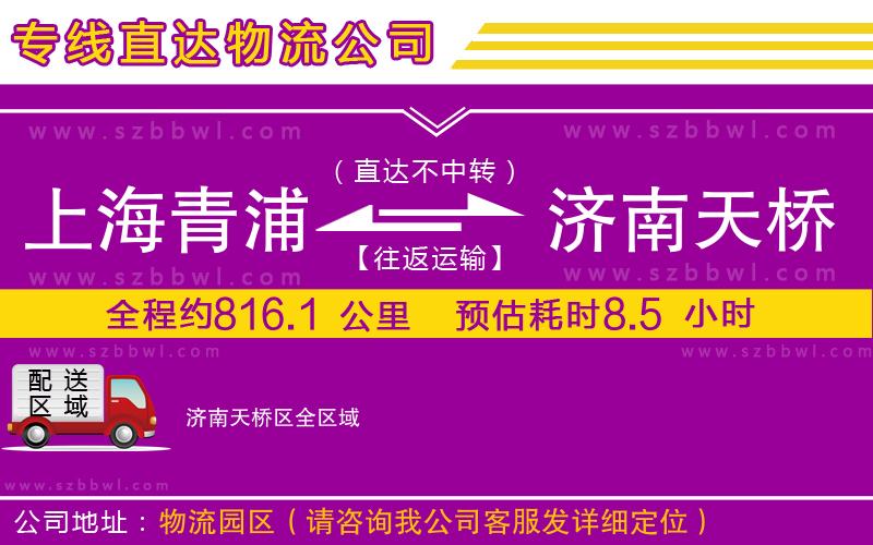 上海青浦區(qū)到濟(jì)南天橋區(qū)物流專(zhuān)線
