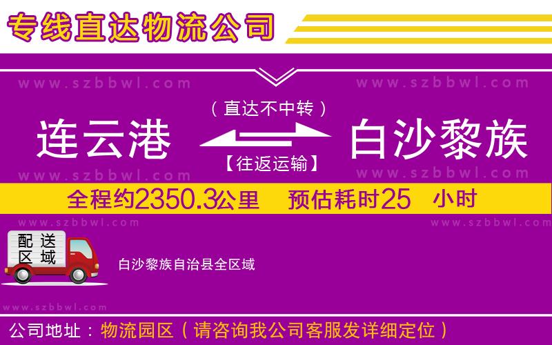 連云港到白沙黎族自治縣物流公司