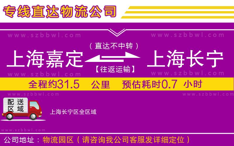 上海嘉定區(qū)到上海長(zhǎng)寧區(qū)物流專線