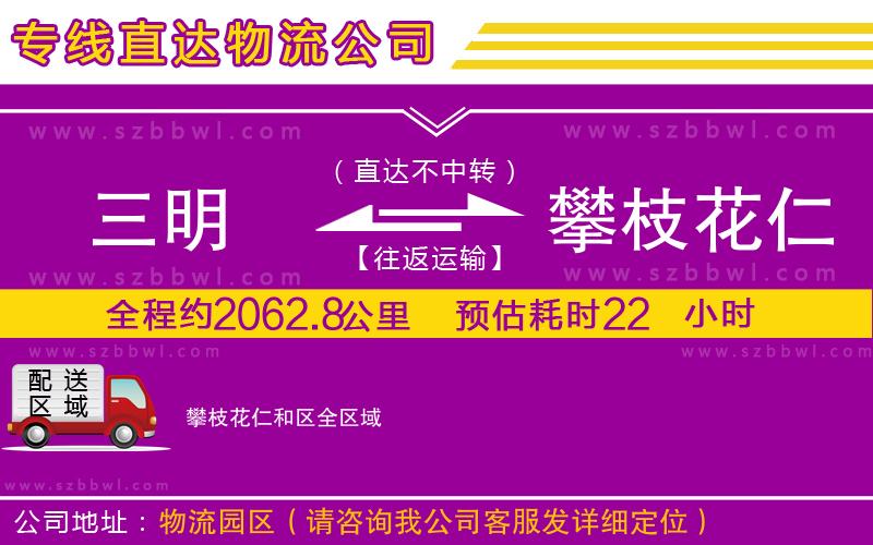 三明到攀枝花仁和區(qū)物流專線