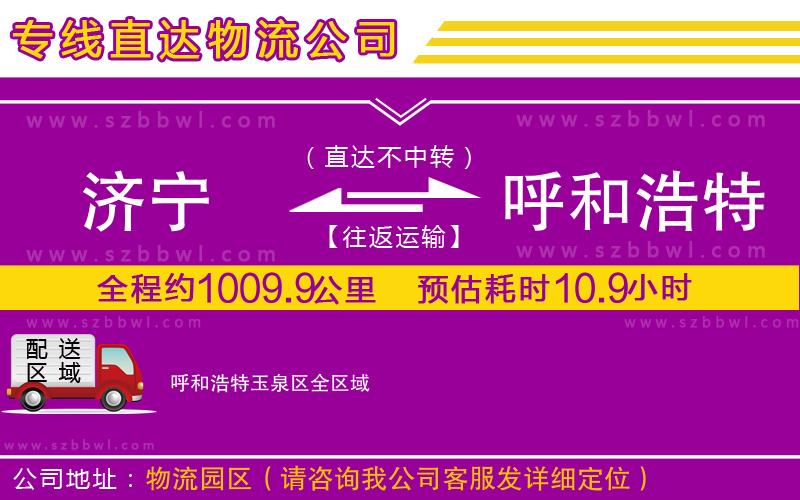 濟寧到呼和浩特玉泉區(qū)物流專線