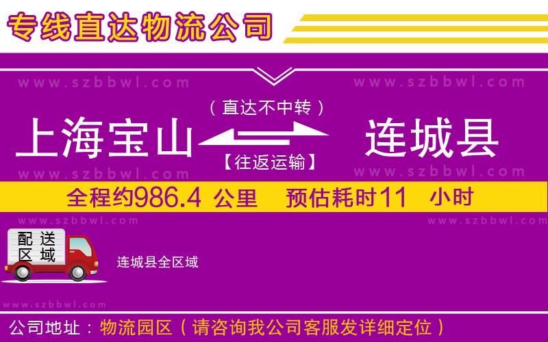 上海寶山區(qū)到連城縣物流公司