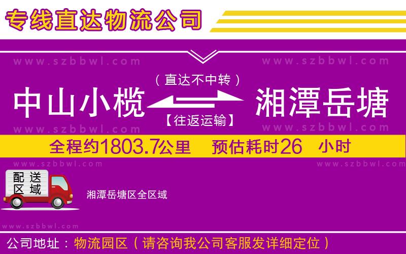 中山小欖到湘潭岳塘區(qū)物流專線