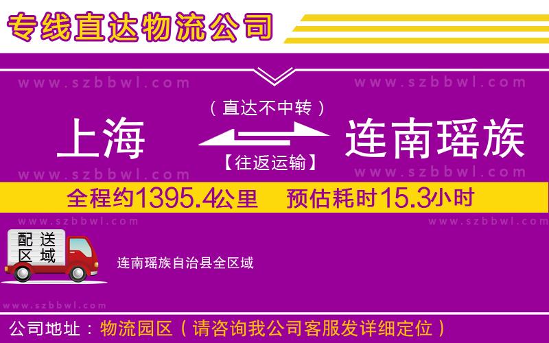 上海到連南瑤族自治縣物流公司