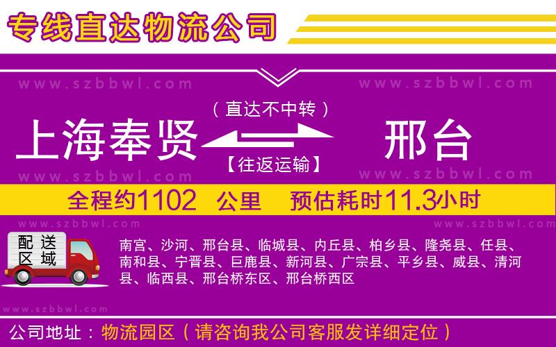 上海奉賢區(qū)到邢臺物流公司