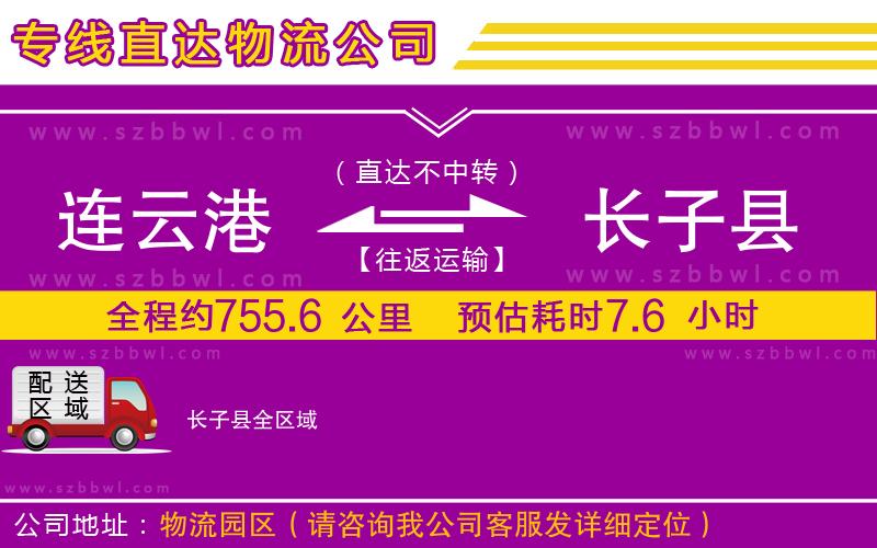 連云港到長子縣物流專線