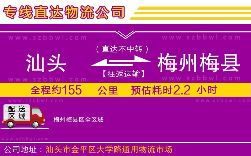 汕頭到梅州梅縣區(qū)物流專線