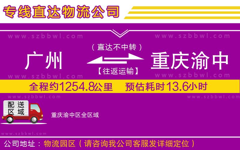 廣州到重慶渝中區(qū)物流公司