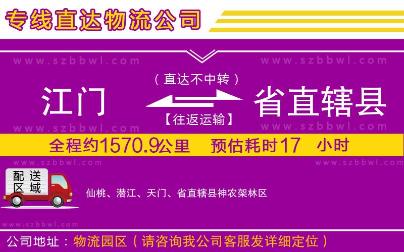 江門(mén)到省直轄縣物流專(zhuān)線(xiàn)