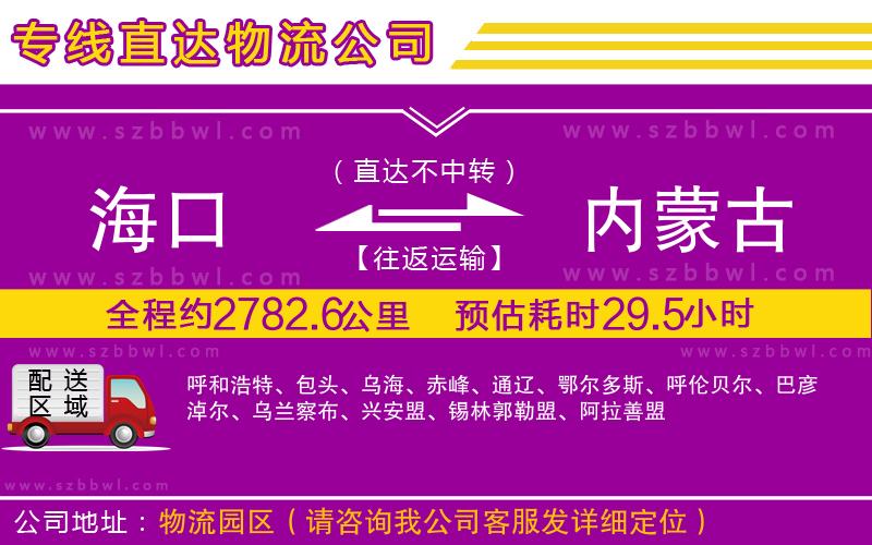 海口到內(nèi)蒙古物流公司