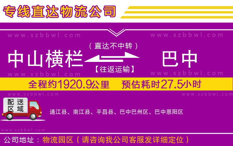 中山橫欄到巴中物流公司