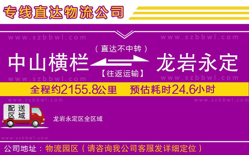 中山橫欄到龍巖永定區(qū)物流專(zhuān)線