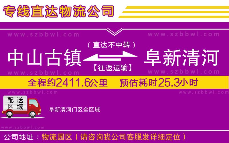中山古鎮(zhèn)到阜新清河門區(qū)物流公司