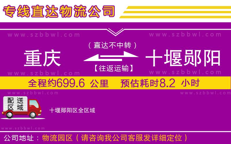 重慶到十堰鄖陽(yáng)區(qū)物流公司