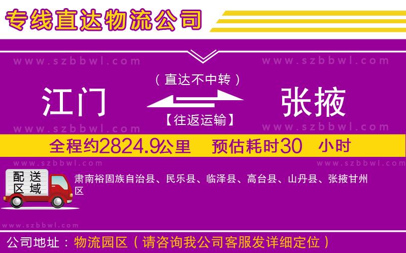 江門到張掖物流公司