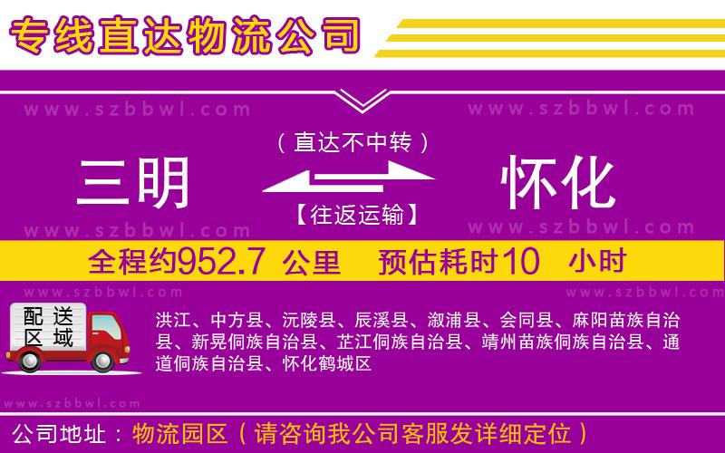 三明到懷化物流專線