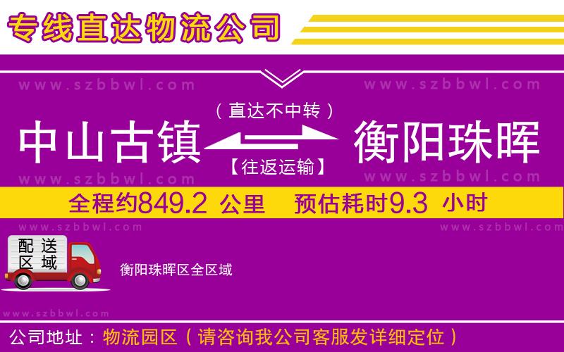 中山古鎮(zhèn)到衡陽珠暉區(qū)物流專線