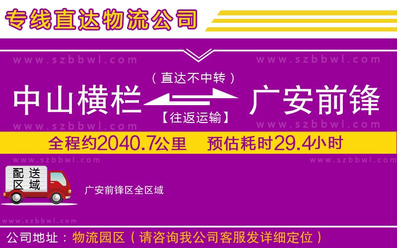 中山橫欄到廣安前鋒區(qū)物流公司