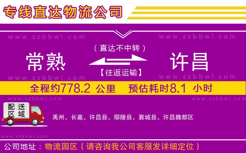 常熟到許昌物流專線