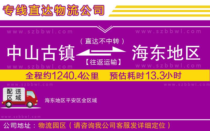 中山古鎮(zhèn)到海東地區(qū)平安區(qū)物流公司