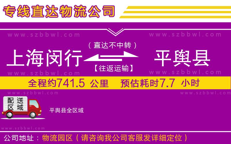 上海閔行區(qū)到平輿縣物流公司
