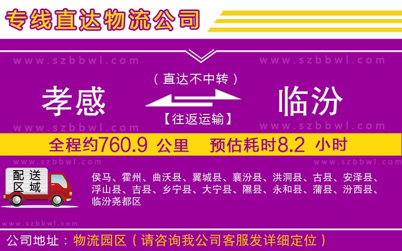 孝感到臨汾物流公司