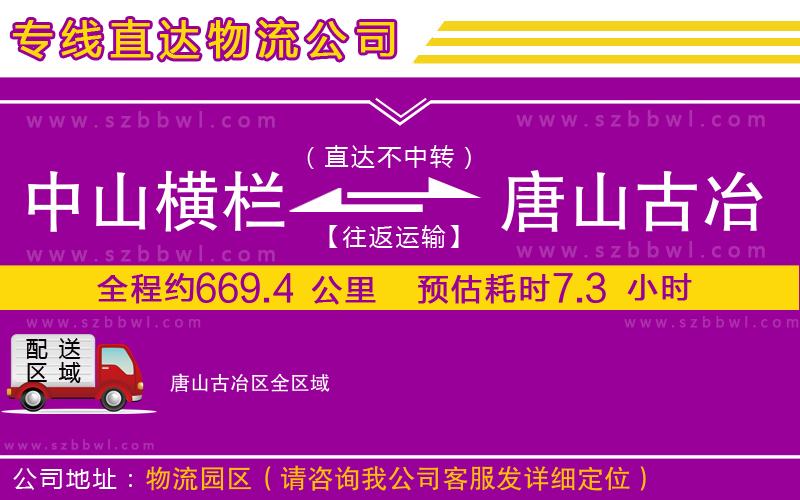中山橫欄到唐山古冶區(qū)物流專線