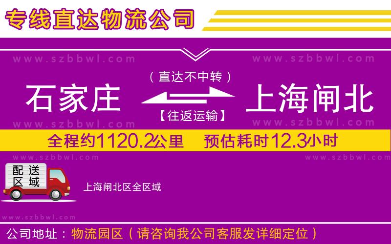 石家莊到上海閘北區(qū)物流公司