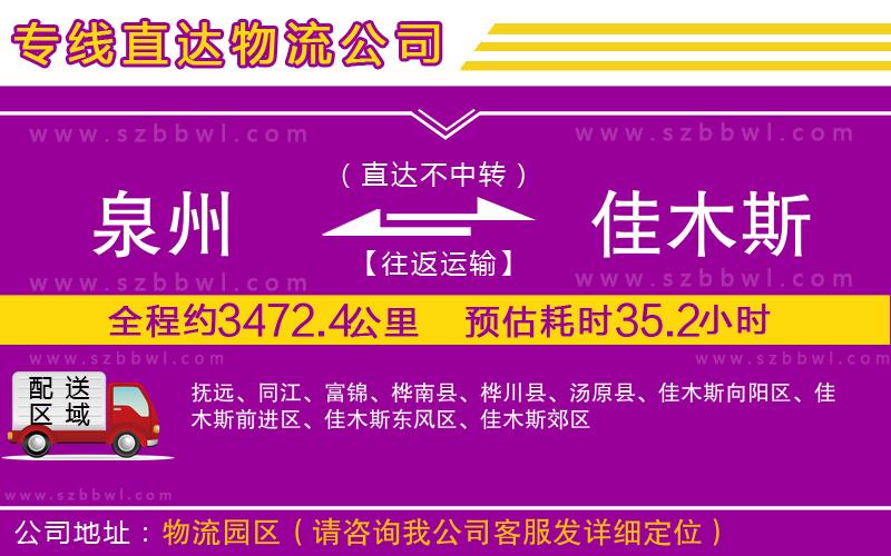 泉州到佳木斯物流公司