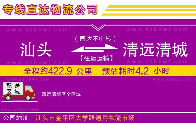 汕頭到清遠清城區(qū)物流公司