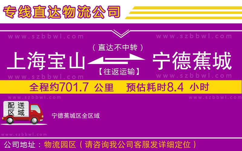 上海寶山區(qū)到寧德蕉城區(qū)物流公司