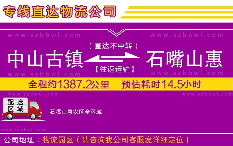 中山古鎮(zhèn)到石嘴山惠農(nóng)區(qū)物流公司
