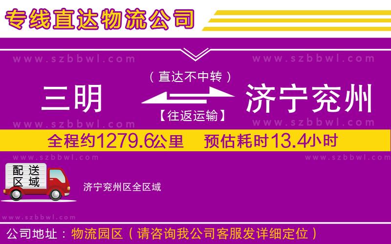 三明到濟(jì)寧兗州區(qū)物流公司