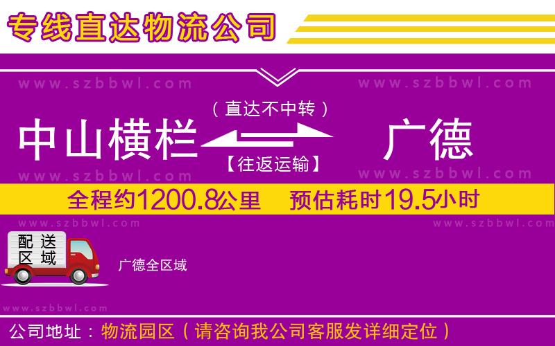 中山橫欄到廣德物流公司